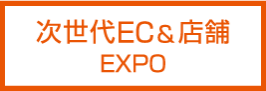 次世代 EC&店舗 EXPO