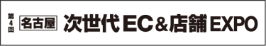 【名古屋】 次世代 EC&店舗 EXPO